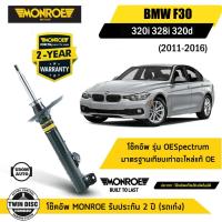 ราคา BMW โช๊คอัพหน้า / โช๊คอัพหลัง บีเอ็มดับบิว Series 3 F30 (320i 328i 320d) ปี 2011-2016 / MONROE (28671086535)