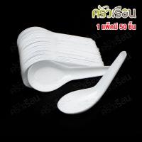 ราคา Reangwa Standard ช้อนสั้น พลาสติก PP สีขาวขุ่น แพ็ค 50 ชิ้น 3.5 x 11.5 ซม รุ่น RW0020 ช้อนข้าว ช้อนพลาสติก ใช้แล้วทิ้ง (23979348854)