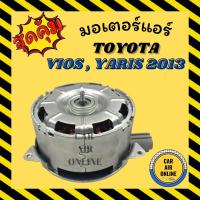 ราคา มอเตอร์พัดลมแอร์ โตโยต้า วีออส ยาริส เซียนต้า 13 TOYOTA VIOS YARIS SIENTA 2013 พัดลมเป่า แผงร้อน มอเตอร์พัดลม หม้อน้ำ (11358282718)