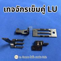 ราคา ชุดเกจจักรเย็บเข็มคู่อุตสาหกรรม LU ชุดเกรดจักรเย็บเข็มคู่อุตสาหกรรม ชุดเกจจักรอุตสาหกรรม (4 ชิ้น/ชุด) (27630499743)
