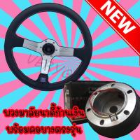 ราคา พวงมาลัยนาดี้พร้อมคอบาง ก้านยกน้อย ยก2.5 นิ้ว (พวงมาลัย+คอบาง) (สีเงิน) สำหรับรถยนต์ทุกรุ่น (แจ้งรุ่นรถทางแชท) (6649626230)