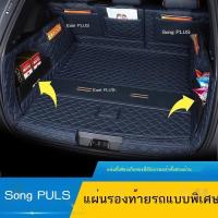 ราคา 【BYD Sealion 6 BYD SEAL U DM-i 2024】 พรมปูพื้นท้ายรถ BYD Song plusdmi ล้อมรอบพรมท้ายรถพิเศษ Song plusev ปี 2023 (24425143554)