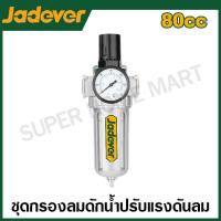 ราคา JADEVER ชุดกรองลม + ดักน้ำ + ปรับแรงดันลม 1/4 นิ้ว รุ่น JDFF5505 ( Air Filter Regulator ) (23781509434)
