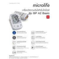 ราคา ประกันศูนย์ 5 ปี เครื่องวัดความดัน ไมโครไลฟ์ รุ่น A2 เบสิค Microlife Blood Pressure Monitor Model A2 Basic (12064106265)