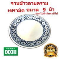 ราคา จานเซรามิค จานข้าวลายคราม(ลายสับปะรด) จานลายคราม จานลายไทย ทรงตื้น ขนาด 9 นิ้ว (13699442040)
