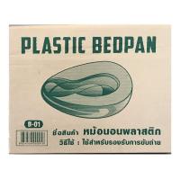 ราคา PLASTIC BEDPAN หม้อนอนกระดูกพลาสติก ใช้สำหรับรองรับการขับถ่าย (25113249854)