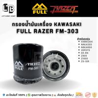 ราคา กรองน้ำมันเครื่อง FULL RAZER FM-303 KAWASAKI Ninja300/Ninja650/Versys/ER-6n/Z800/Z1000 /ZX-10R |แท้ (5062124107)