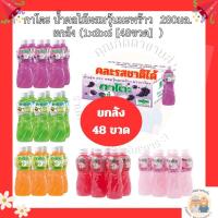 ราคา กาโตะ น้ำผลไม้ผสมวุ้นมะพร้าว 250มล. ยกลัง [48ขวด] มี8รสชาติ (43711245559)