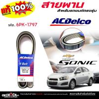 ราคา Acdelco สายพาน สายพานรถยนต์ Chevrolet Sonic 1.4 โซนิค 1.4 ยี่ห้อ Acdelco รหัส 1952-2786 ( 1 เส้น ) 6PK-1797 (49854147129)