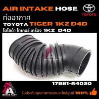 ราคา ท่ออากาศ TOYOTA HILUX TIGER D4D 3.0cc 1KZ-TE 17881-YE020 17881-54020 โตโยต้า ไทเกอร์ เครื่อง 1kz-te (23864580264)