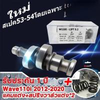 ราคา 【COD】แคมแต่ง สเปคลูก53-54 Wave110i ปี2012-2020 และ ดรีมซุปเปอร์คัพ ไล่เบาพิเศษ รอบจัด ท้ายลึก แคมแต่ง+สปริงวาล์วแต (28440698464)