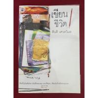 ราคา เขียนชีวิต โดย สันติ เศวตวิมล / หนังสือมือสอง (10596285432)