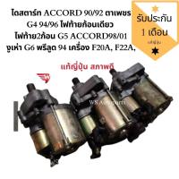 ราคา ไดสตาร์ท ACCORD 90/92 ตาเพชร G4 94/96 ไฟท้ายก้อนเดียว ไฟท้าย2ก้อน G5 ACCORD98/01 งูเห่า G6 พรีลูด 94 เครื่อง F20A, F22A, (7950001517)