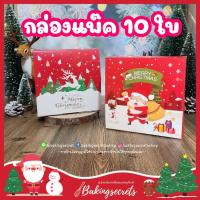 ราคา กล่องเค้ก ใส่ขนม แพ๊ค 10 ใบ ลายคริสต์มาส จัดเบรก ลายใหม่ๆเพียบ (4233996685)