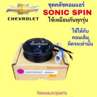 ราคา คลัชคอมแอร์ CHEVROLET SONIC SPIN หน้าคลัช คอมแอร์ เชฟโรแลต โซนิค สปริ้น ใช้เหมือนกันทุกรุ่น คุณภาพเกรด A (43461289317)