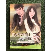 ราคา หนังสือนิยายเพลิงแค้นลิขิตรัก (4793286928)