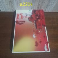 ราคา วิวาห์หวาม โดย วาระวารี (26166449592)