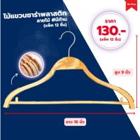 ราคา ไม้แขวนซาร่าพลาสติกลายไม้ #มีก้าน ไม้แขวนพลาสติก ไม้แขวนเสื้อ (แพ็ค 12 ชิ้น) (24522408936)