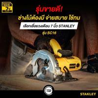 ราคา STANLEY เลื่อยวงเดือน 7นิ้ว 1600W SC16 (รับประกัน 2 ปี) (7416886449)