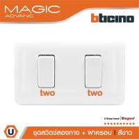 ราคา BTicino ชุดสวิตช์สองทาง 2 ตัว พร้อมฝาครอบ สีขาว รุ่นเมจิก Two Ways Switch 1Module White รุ่นMagic |M9003+M9003+M903/12P (23509896601)
