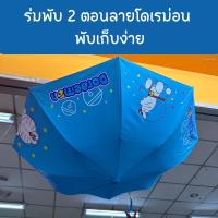 ราคา ร่มพับโดเรมอน คิตตี้ ร่มพับ 2 ตอน เคลือบUV งานลิขสิทธิ์ (23443102681)