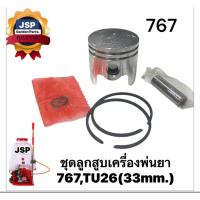 ราคา ลูกสูบครบชุดเครื่องพ่นยา767 TU26 (ขนาด33มิล) (29627837861)