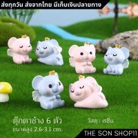 ราคา ตุ๊กตาช้าง ชุดละ 6 ตัว โมเดลช้าง พร้อมส่งจากไทย โมเดลน่ารัก ตุ๊กตาหน้ารถ กาชาปอง ฟิกเกอร์ช้าง (24180150126)