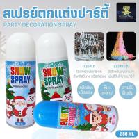 ราคา สเปรย์หิมะ สเปรย์ตกแต่งคริสต์มาส สเปรย์ฉีดหิมะ สเปรย์สายรุ้ง ปาร์ตี้ ฉลองเทศกาล (42524137073)