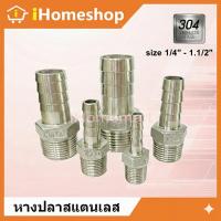 ราคา หางปลาไหลเกลียวนอก สแตนเลส304 แป๊ปลดสแตนเลส ข้อต่อเกลียวนอกเสียบสาย 1/4"-11/2" (45854783014)