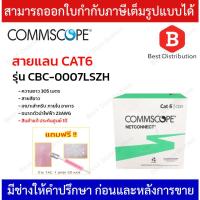 ราคา COMMSCOPE สายแลน CAT6 รุ่น CBC-0007LSZH ความยาว 305 เมตร สายสีขาว 23AWG (22953752388)