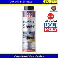 ราคา LIQUI MOLY Motor Oil Saver น้ำมันชะลอการรั่วซึมน้ำมันเครื่อง (5418931485)