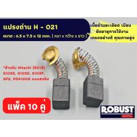 ราคา (แพ็ค 10 คู่) แปรงถ่าน H-021 หินเจียร Hitachi ใช้กับรุ่น G10SS,G10SD,G10SF,GP2, PDA100G แบบสปริงขนาด 6.5 x 7.5 x 12 mm. (18083976418)