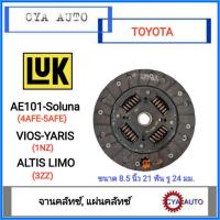 ราคา LUK จานคลัทซ์​ TOYOTA.​ AE101, Soluna, VIOS, YARIS, Altis ขนาด​ 8.5 นิ้ว (9160928107)