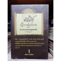 ราคา คัมภีร์​ ปฏ​ิจจสมุปบาท​ ตามรอยพระพุทธองค์​ ฉบับสมบูรณ์​ ศรีศากยอโศก​ ts (43310818914)