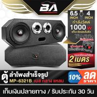 ราคา BA SOUND ตู้ลำโพงสำเร็จรูป 6.5นิ้ว 1000W แถมสายลำโพง 2M ตู้ลำโพง 6.5นิ้ว ตู้ลำโพงรถยนต์ ตู้ลำโพงบ้าน ตู้ลำโพง DIY 6321B (24137578921)
