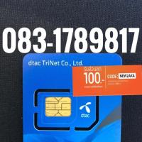 ราคา เบอร์มงคลDTAC 083-1789817 สวยจำง่าย (1456585459)