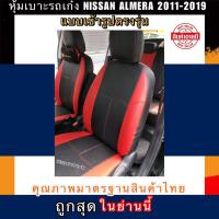 ราคา หุ้มเบาะเข้ารูปตรงรุ่นรถเก๋ง NISSAN MARCH หุ้มเบาะรถเก๋งมาร์ช คู่หน้า ชุดหุ้มเบาะหนัง หนังหุ้มเบาะ เบาะหนัง เบาะหุ้ม (5186111248)