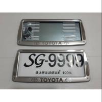 ราคา กรอบป้ายทะเบียนรถยนต์แบบสแตนเลส โตโยต้า/ดีแมคซ์/นิสสัน/อีซูซุ/ฮอนด้า (24039401912)