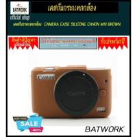 ราคา เคสกันกระเเทกกล้อง CAMERA CASE SILICONE CANON M10 BROWN (19364224674)