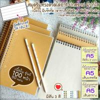 ราคา เนื้อใน / บรรทัด / ตาราง / คัดจีน ( 50แผ่น =100หน้า ) ⭕A5 สมุดริมห่วง⭕เปิด ข้าง & ขึ้น ปกกระดาษคราฟสวยดูดี+ปกแผ่นใส (3729060479)