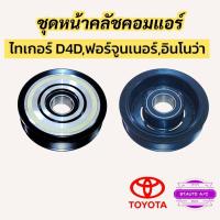 ราคา ชุดครัชคอมแอร์ Toyota Tiger D4D , Fortuner , Innova หน้าครัชคอมแอร์รถยนต์ (28339361537)