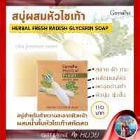 ราคา สบู่ล้างหน้า สบู่หัวไชเท้า กิฟฟารีน สลายฝ้า แก้ฝ้า กระ จุดด่างดำ หน้าใส ลดหน้ามัน Herbal Fresh Giffarine (8207195228)