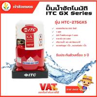 ราคา ITC GX Series รุ่น HTC-275GX5 ปั๊มน้ำอัตโนมัติ ถังกลม 250W รับประกันมอเตอร์ 10 ปี และตัวเครื่อง 3 ปี (22240913982)