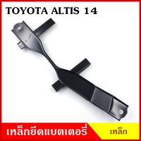 ราคา BPS เหล็กยึดแบต ด้านบน TOYOTA ALTIS 2014 โตโยต้า อัลติส ที่ยึดแบตเตอรี่รถยนต์ เหล็กรัด แบตเตอรี่ เหล็กรัดแบต เหล็กคาด (18489732356)