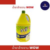 ราคา ว้าว น้ำยาล้างจาน สูตรเลมอน 3600 มล (แกลลอน) ล้างง่าย!!!! (19884134312)