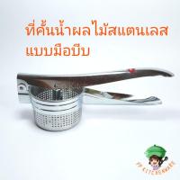 ราคา ที่คั้นน้ำผลไม้ สแตนเลส แบบมือบีบ ที่คั้นน้ำส้ม ที่คั้นน้ำมะนาว แบบกด ที่คั้นน้ำส้มสแตนเลส (11321019718)