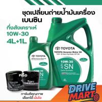 ราคา ชุดเปลี่ยนถ่ายน้ำมันเครื่องโตโยต้า + กรองน้ำมันเครื่อง TOYOTA แท้ เบนซินกึ่งสังเคราะห์ 10W-30 ขนาด 4L+1L (44325304919)
