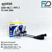 ราคา หลอดไฟรถยนต์ฟิลลิป PHILIPS NARVA LED H11 12-24V 24W รหัส LED-HL H11 (21671656908)