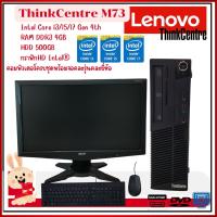 ราคา คอมพิวเตอร์ครบชุด Lenovo ThinkCentre M73 CPU Intel® Core™ i3 i5 i7 พร้อมจอคอมพิวเตอร์ คละรุ่น 18.5" Widescreen (21476953816)