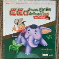 ราคา หนังสือสุภาษิต คำพังเพย และสำนวนไทย (42611767251)